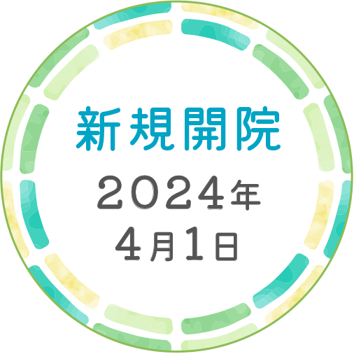 新規開院 2024年4月1日