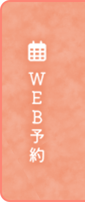 WEB予約