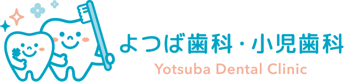 よつば歯科・小児歯科